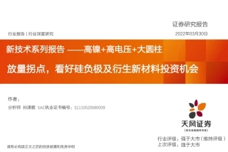 锂电池行业新技术系列报告-高镍+高电压+大圆柱：放量拐点，看好硅负极及衍生新材料投资机会-天风证券