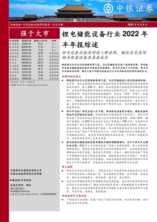 锂电储能设备行业2022年半年报综述：锂电设备业绩高增进入释放期，储能需求高增相关配套设备迎高速成长-中银证券