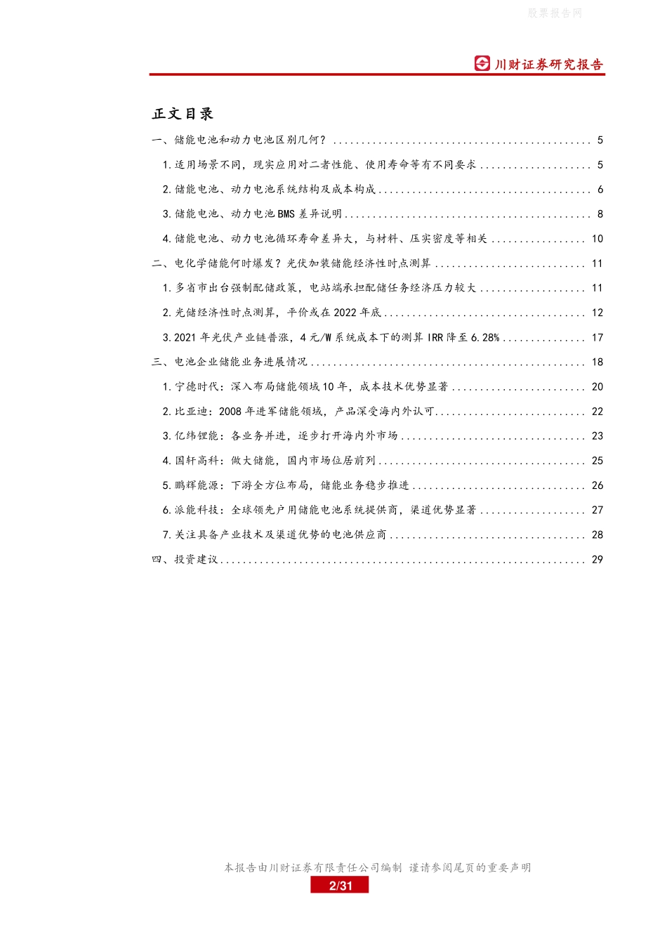 锂电储能专题深度报告之三：储能何时爆发？“光伏+储能”经济性时点测算-川财证券_第2页