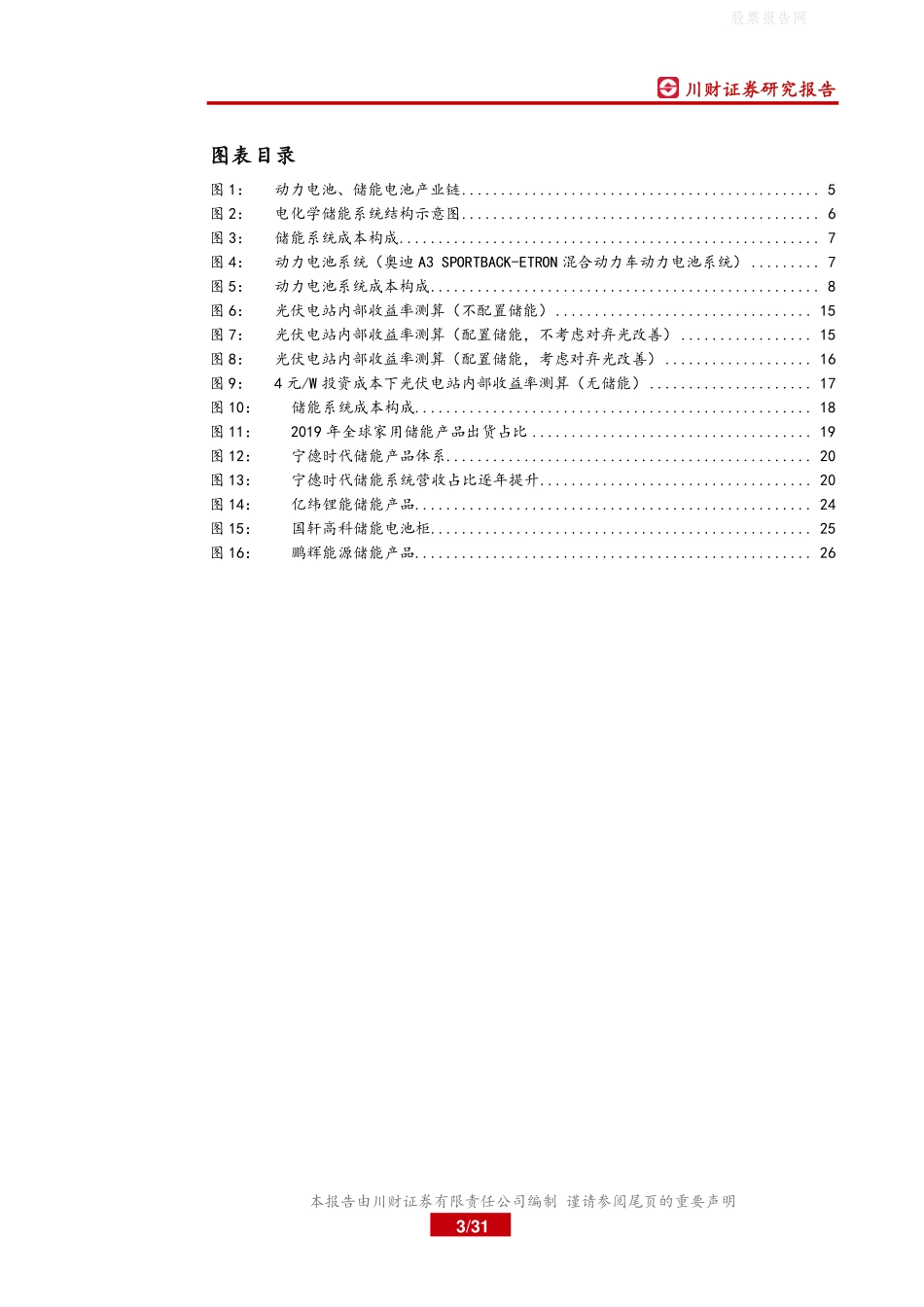 锂电储能专题深度报告之三：储能何时爆发？“光伏+储能”经济性时点测算-川财证券_第3页