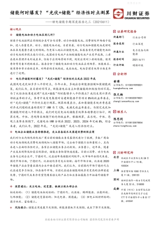 锂电储能专题深度报告之三：储能何时爆发？“光伏+储能”经济性时点测算-川财证券