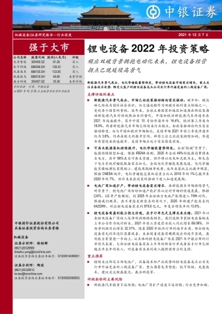 锂电设备行业2022年投资策略：顺应双碳背景拥抱电动化未来，锂电设备经营拐点已现延续高景气