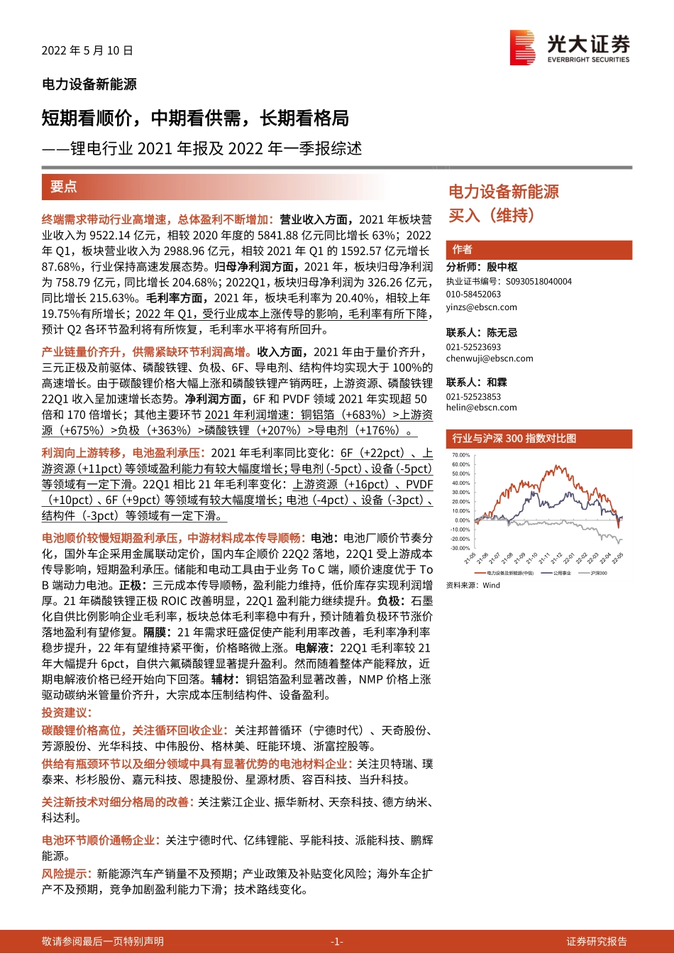 锂电行业2021年报及2022年一季报综述：短期看顺价，中期看供需，长期看格局-光大证券_第1页