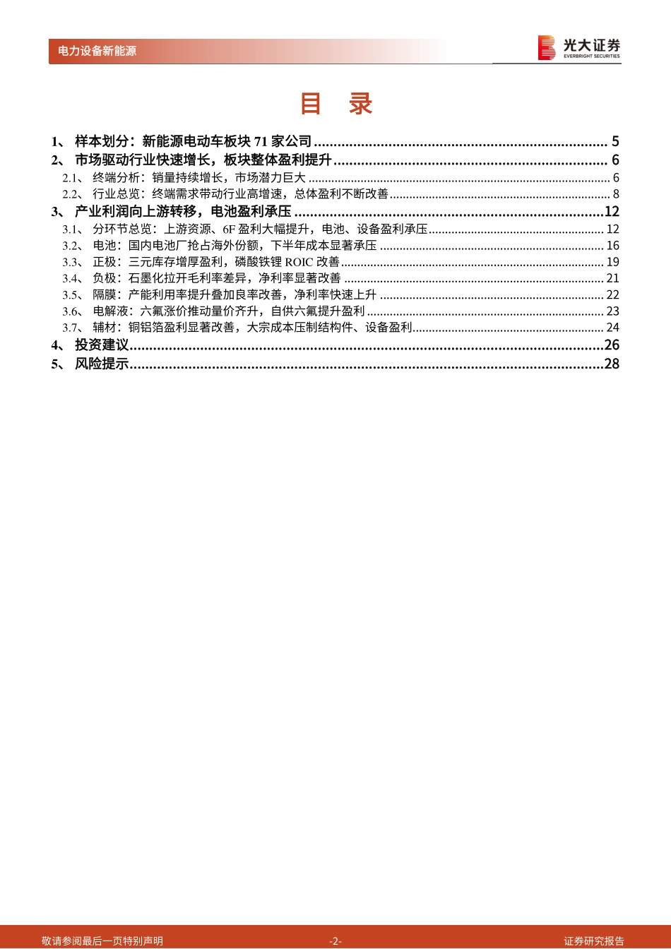 锂电行业2021年报及2022年一季报综述：短期看顺价，中期看供需，长期看格局-光大证券_第2页