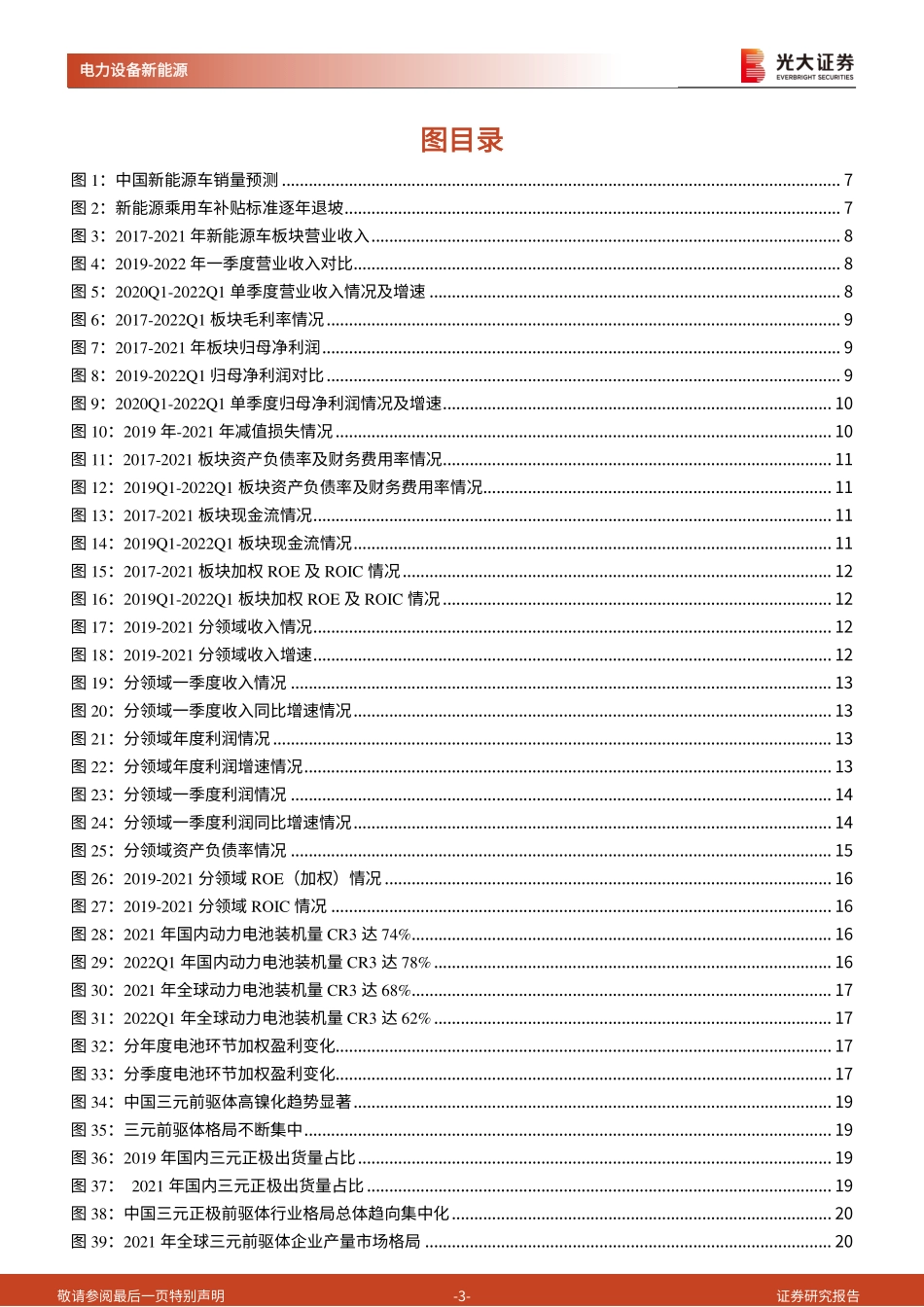 锂电行业2021年报及2022年一季报综述：短期看顺价，中期看供需，长期看格局-光大证券_第3页
