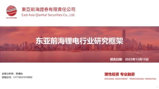 锂电行业研究框架-东亚前海证券