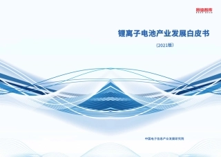 锂离子电池产业白皮书（2021版）-赛迪智库
