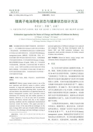 锂离子电池荷电状态与健康状态估计方法
