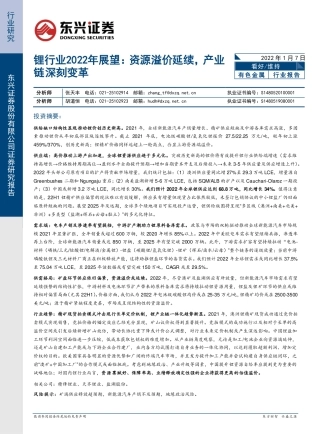 锂行业2022年展望：资源溢价延续，产业链深刻变革