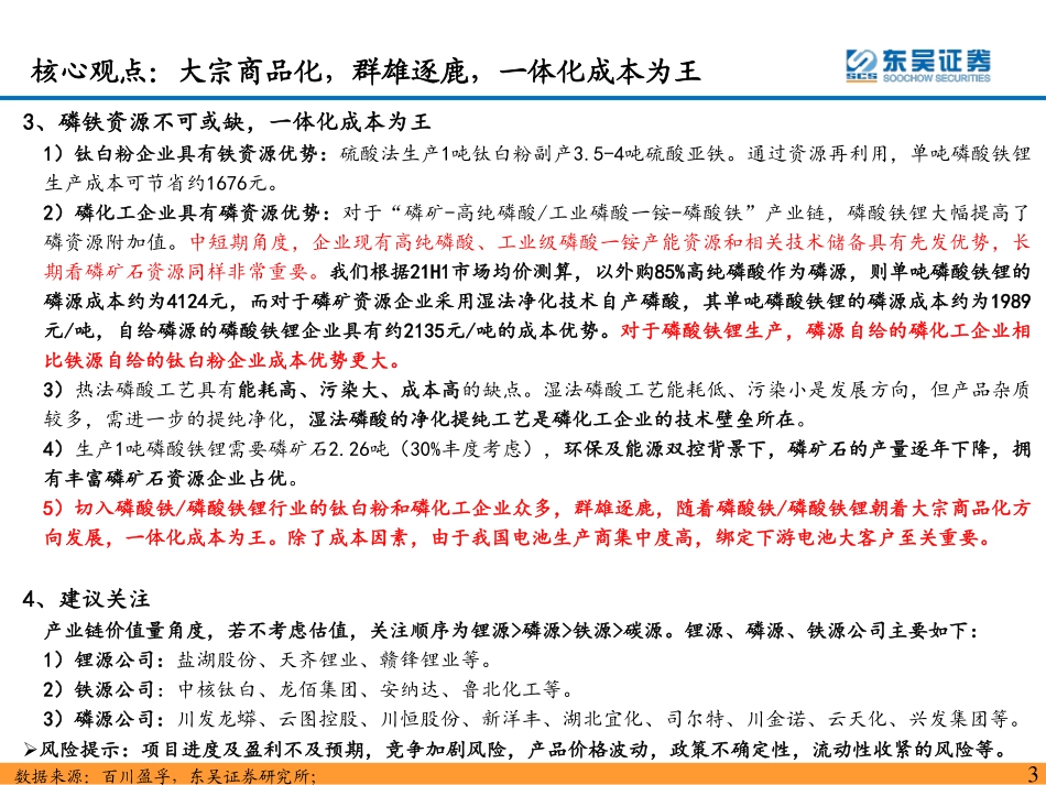 磷酸铁锂深度报告：大宗商品化，群雄逐鹿，一体化成本为王_第3页