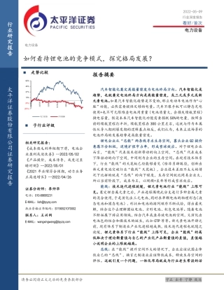 如何看待锂电池的竞争模式，探究格局发展？-太平洋证券