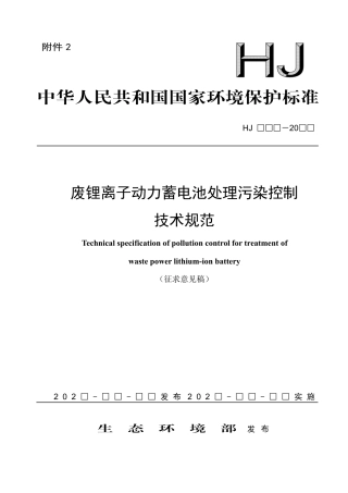 生态环境部办公厅《废锂离子动力蓄电池处理污染控制技术规范（征求意见稿）》