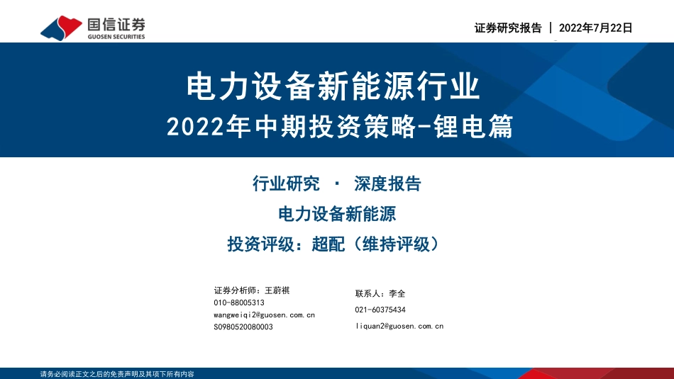 新能源行业：2022年中期投资策略-锂电篇-国信证券_第1页