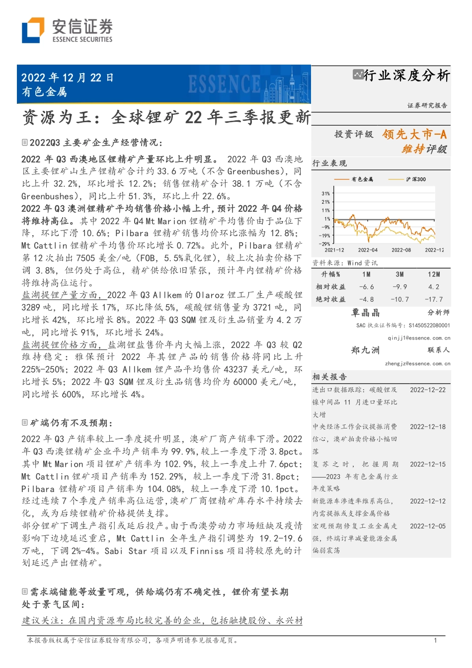 资源为王：全球锂矿22年三季报更新-安信证券_第1页