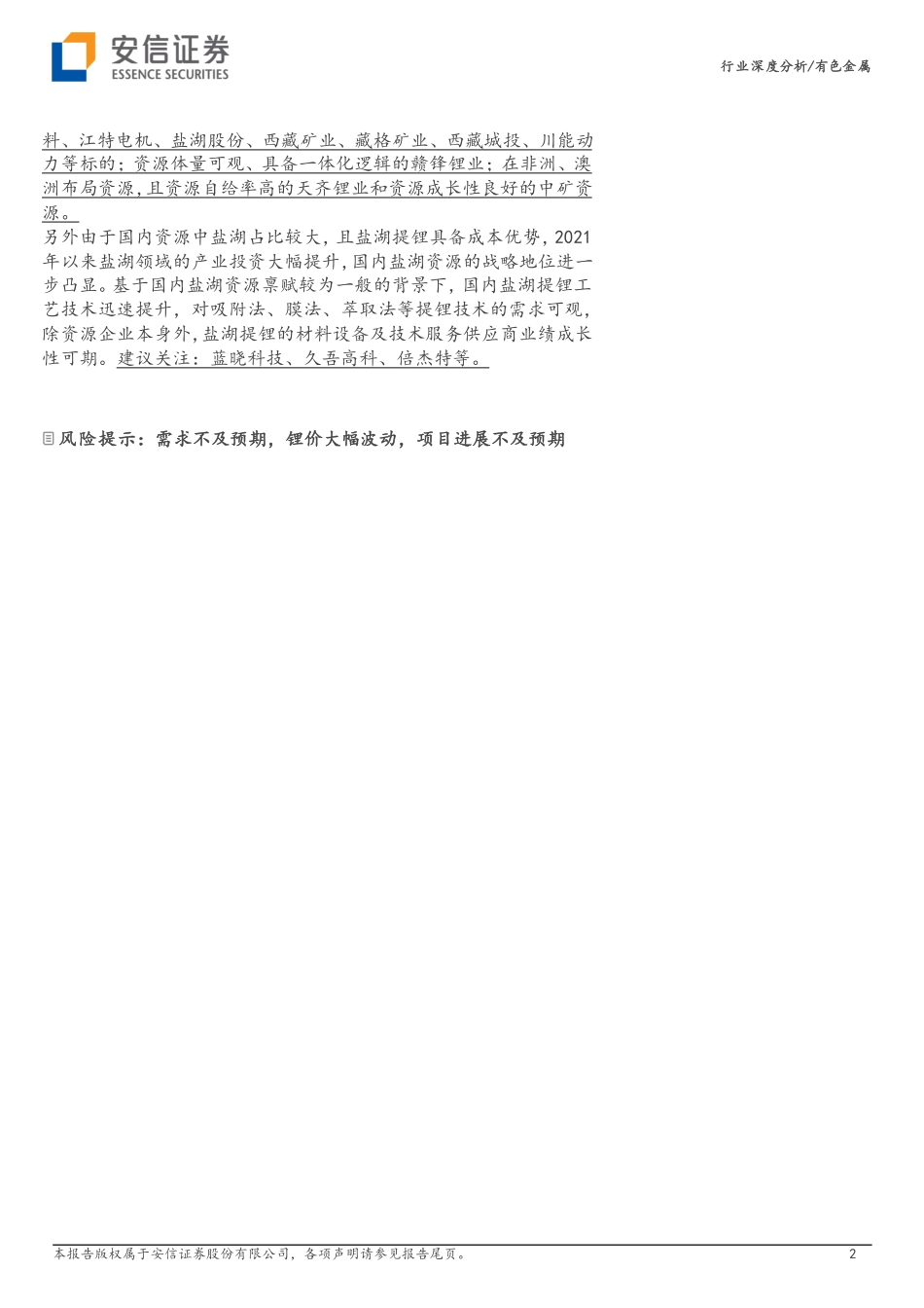 资源为王：全球锂矿22年三季报更新-安信证券_第2页
