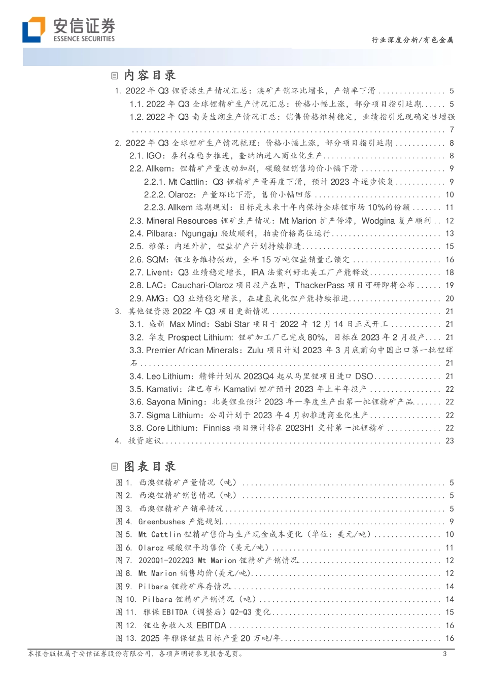 资源为王：全球锂矿22年三季报更新-安信证券_第3页