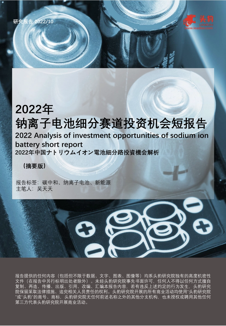 2022年钠离子电池细分赛道投资机会短报告（摘要版）-头豹研究院_第1页
