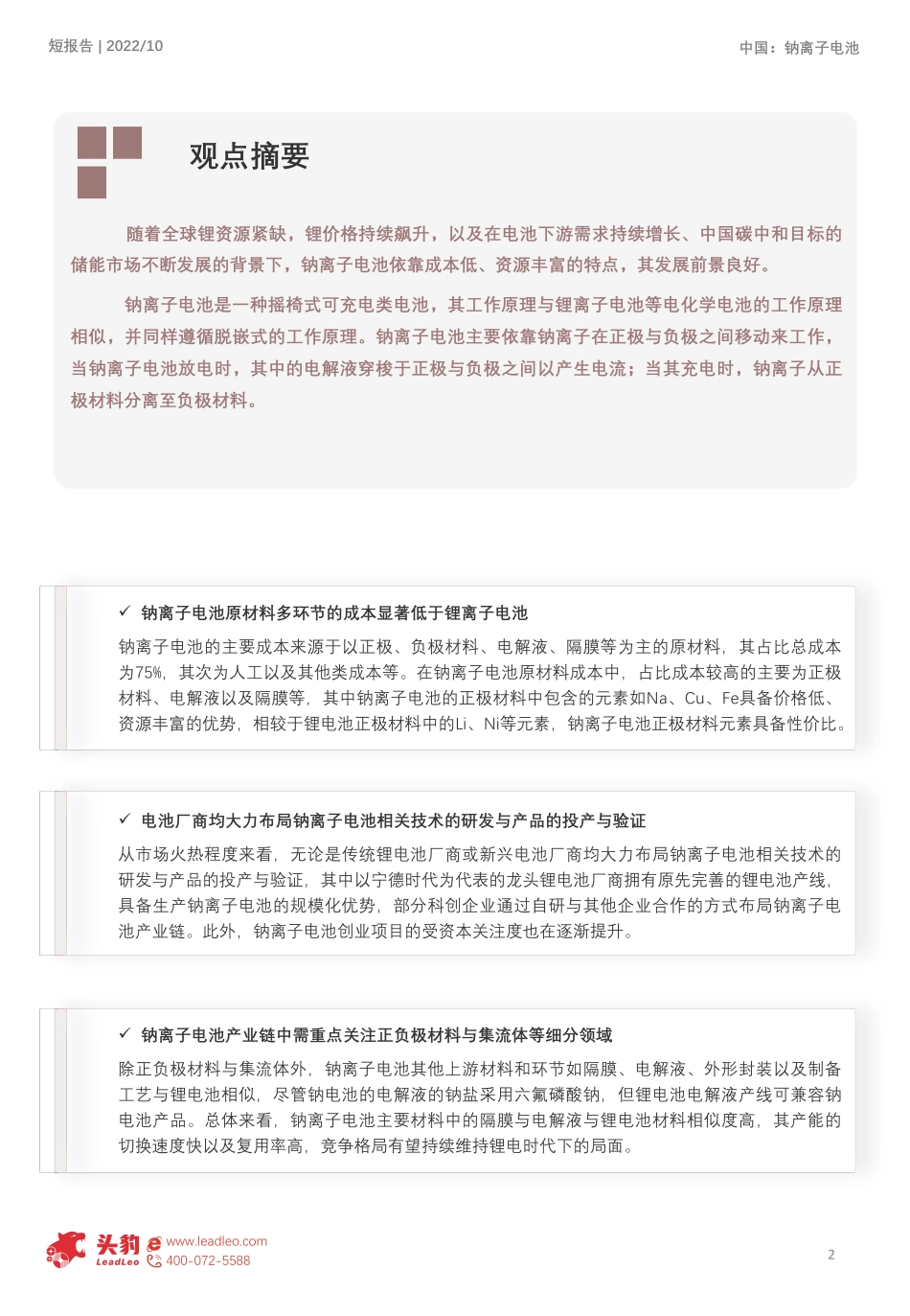 2022年钠离子电池细分赛道投资机会短报告（摘要版）-头豹研究院_第2页