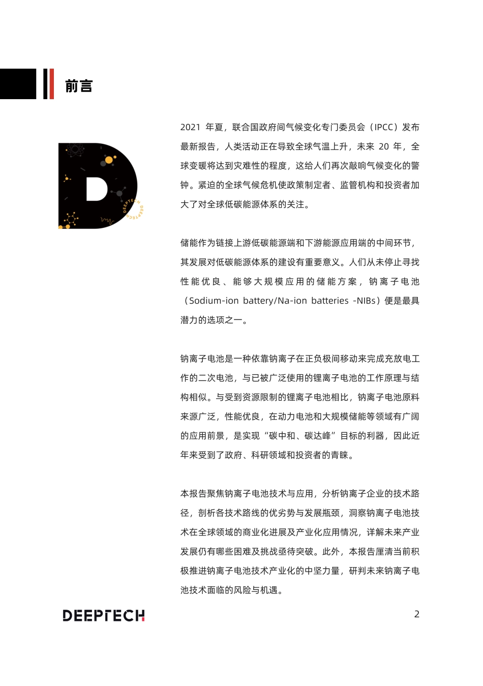 2022年中国钠离子电池技术及应用发展研究报告-DeepTech_第2页