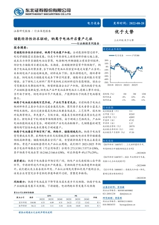 储能经济性诉求驱动，钠离子电池开启量产之旅-东北证券