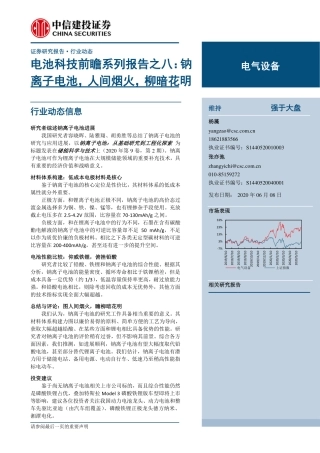 电池科技前瞻系列报告08：钠离子电池，人间烟火，柳暗花明