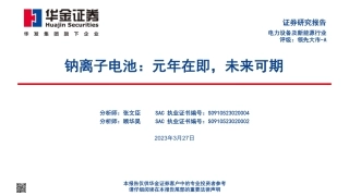 电力设备及新能源行业钠离子电池元年在即未来可期