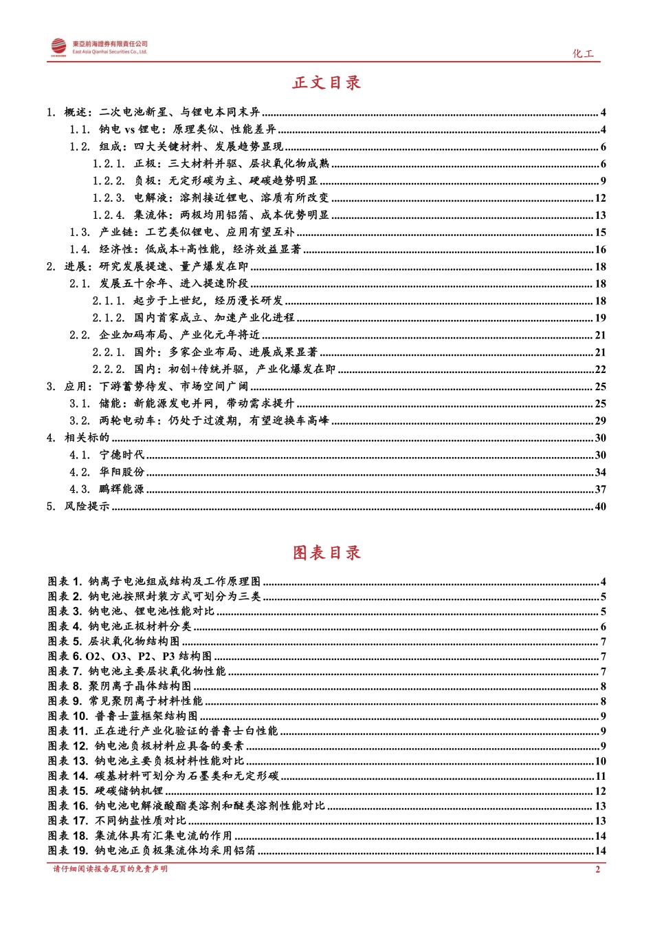 钠离子电池：产业化元年在即、乘储能东风而起-东亚前海证券_第2页
