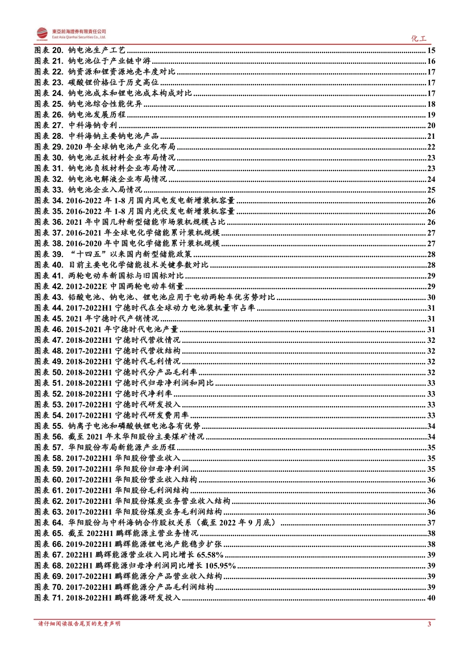 钠离子电池：产业化元年在即、乘储能东风而起-东亚前海证券_第3页