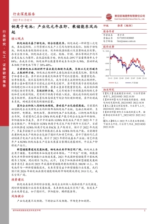 钠离子电池：产业化元年在即、乘储能东风而起-东亚前海证券