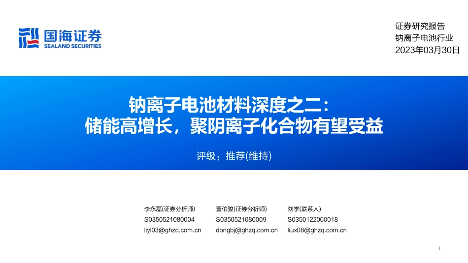 钠离子电池材料行业深度之二储能高增长聚阴离子化合物有望受益_第1页