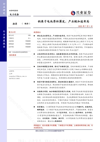 钠离子电池厚积薄发产业链加速布局-26页