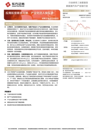 钠离子电池行业报告：应用拓宽降本可期，产业化迈入快车道-东方证券