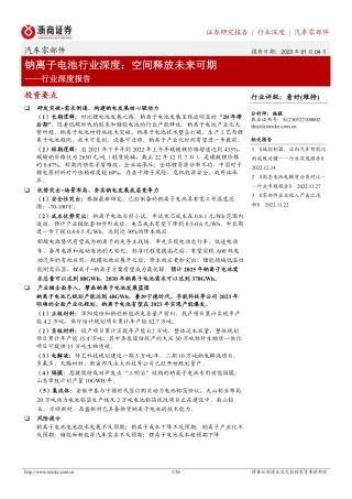 钠离子电池行业深度：空间释放未来可期-浙商证券