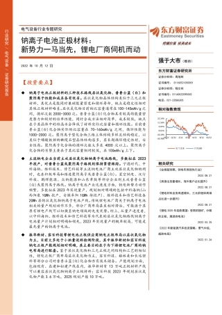 钠离子电池正极材料：新势力一马当先，锂电厂商伺机而动-东方财富证券