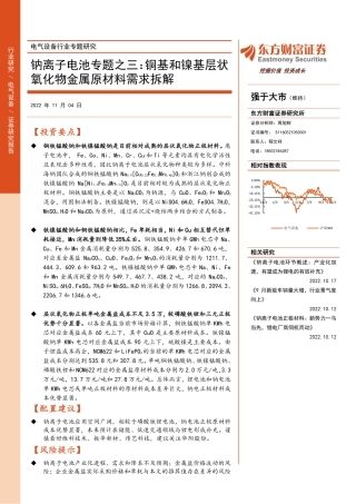 钠离子电池专题之三：铜基和镍基层状氧化物金属原材料需求拆解-东方财富证券