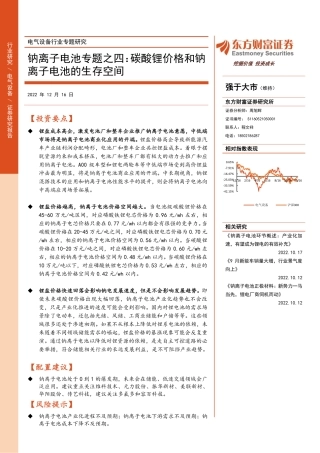 钠离子电池专题之四：碳酸锂价格和钠离子电池的生存空间-东方财富证券