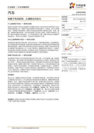 汽车行业钠离子电池初探：从储能走向动力-天风证券