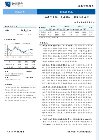 新能源电池行业新技术之三钠离子电池成本驱动部分性能占优