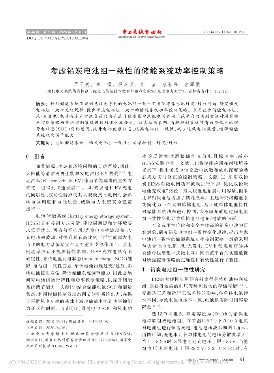 考虑铅炭电池组一致性的储能系统功率控制策略_严干贵_第1页