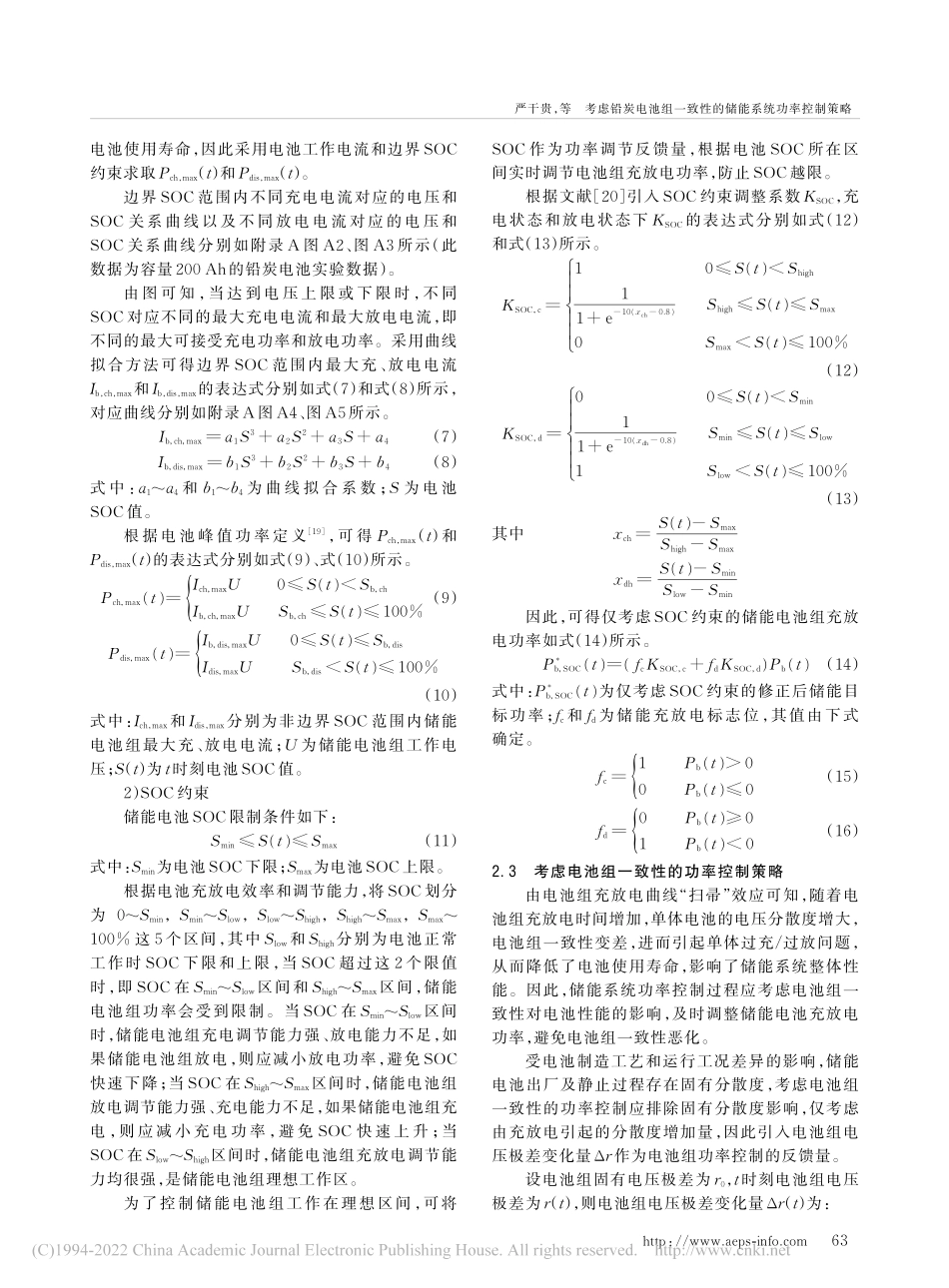 考虑铅炭电池组一致性的储能系统功率控制策略_严干贵_第3页