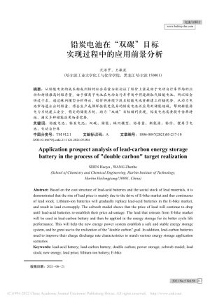铅炭电池在“双碳”目标实现过程中的应用前景分析_沈浩宇