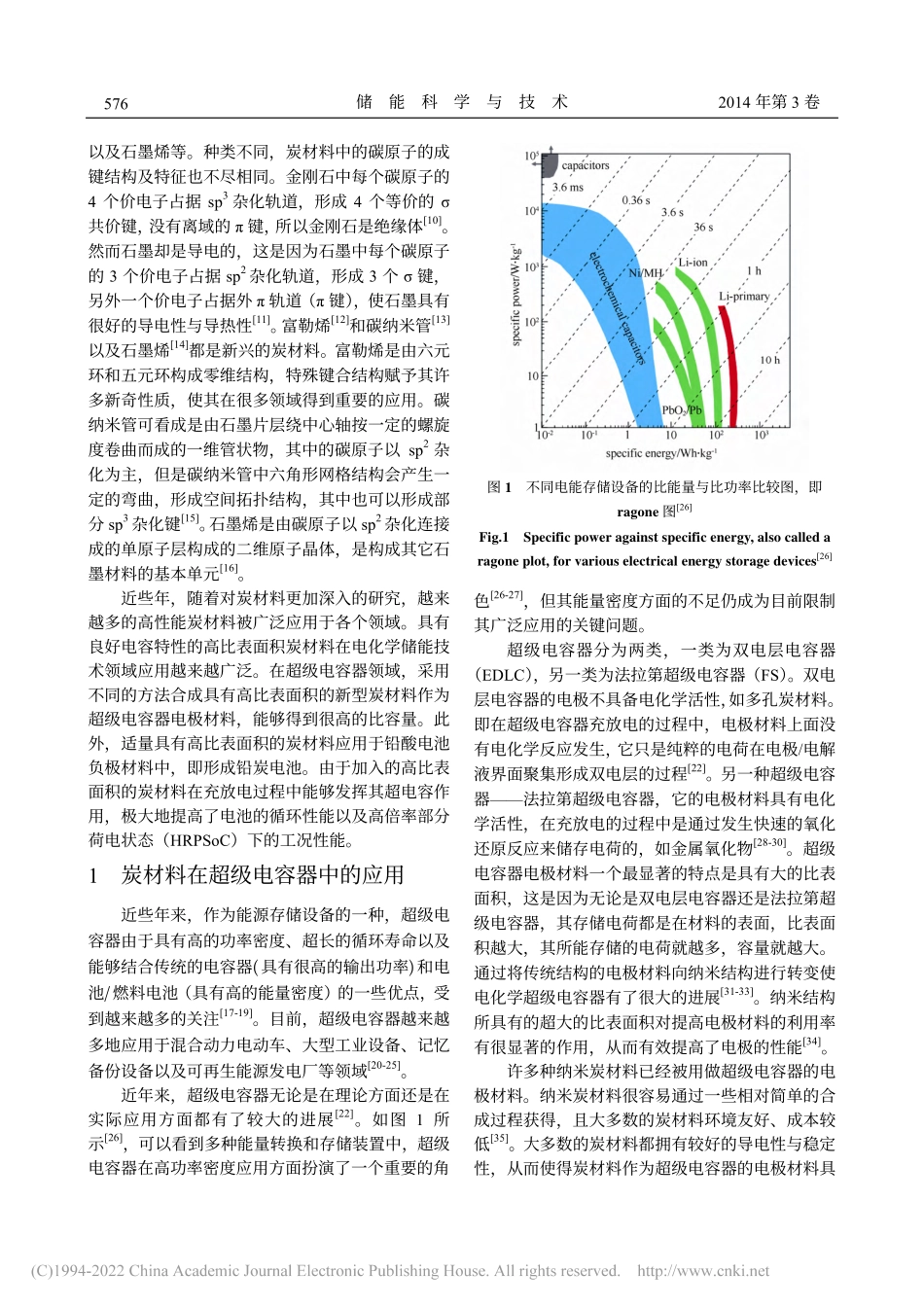 新型炭材料在超级电容器与铅炭电池中的应用研究进展_王峰_第2页