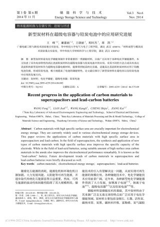 新型炭材料在超级电容器与铅炭电池中的应用研究进展_王峰