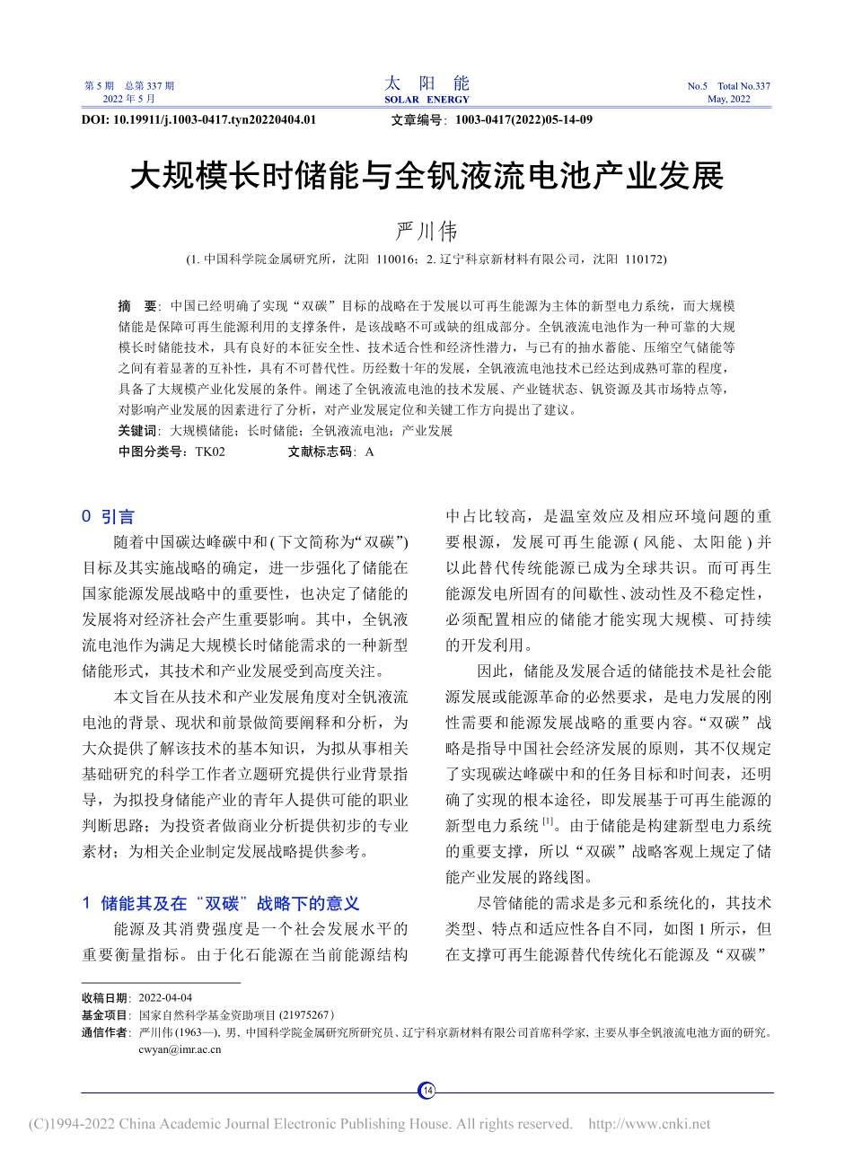 【文章】大规模长时储能与全钒液流电池产业发展_第1页