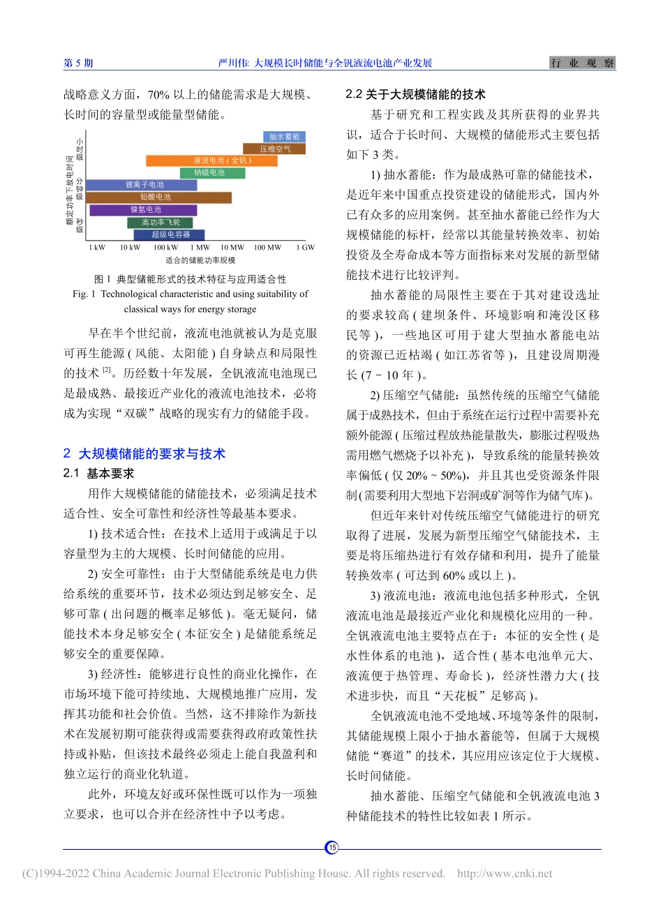 【文章】大规模长时储能与全钒液流电池产业发展_第2页