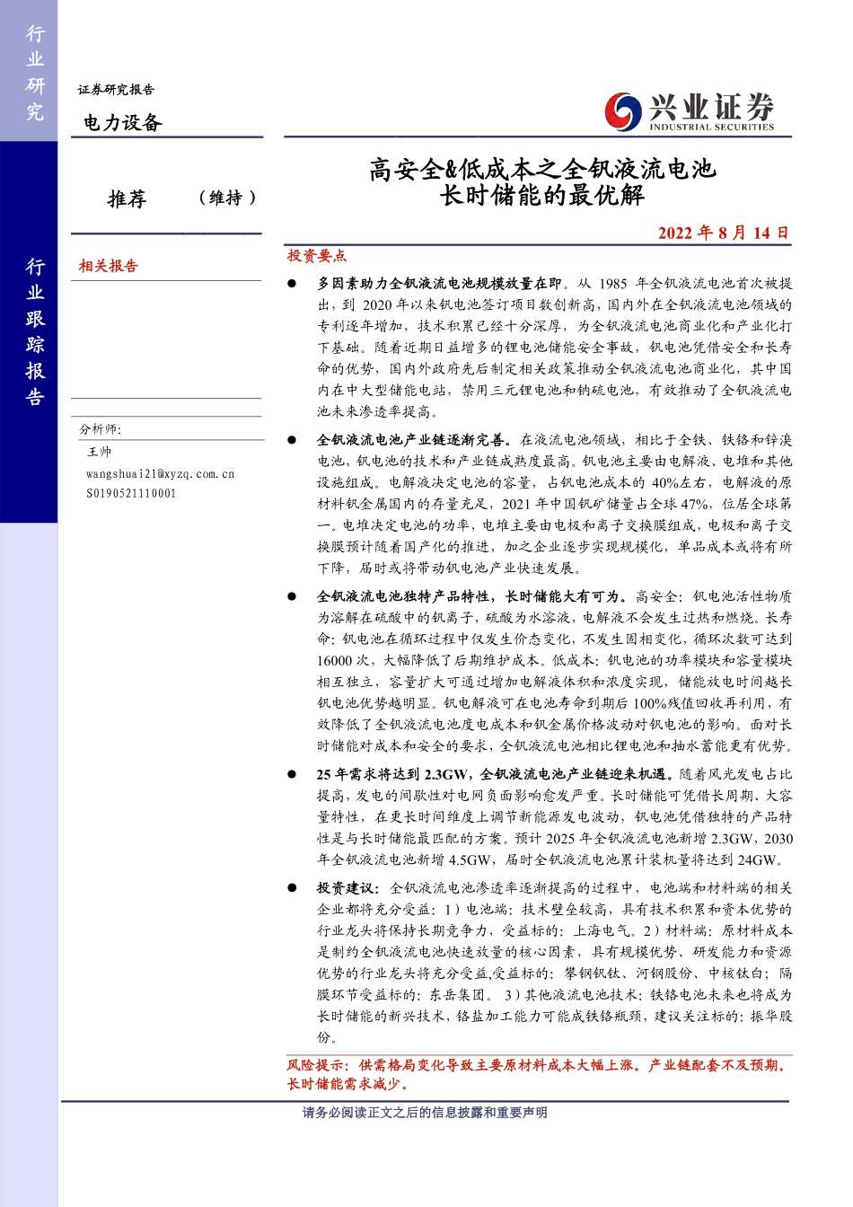 【研报】高安全&低成本之全钒液流电池，长时储能的最优解_第1页