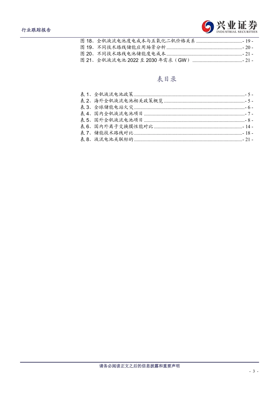 【研报】高安全&低成本之全钒液流电池，长时储能的最优解_第3页