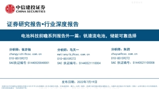 2022-08-电池科技前瞻系列报告外一篇：钒液流电池，储能可靠选择-中信建投