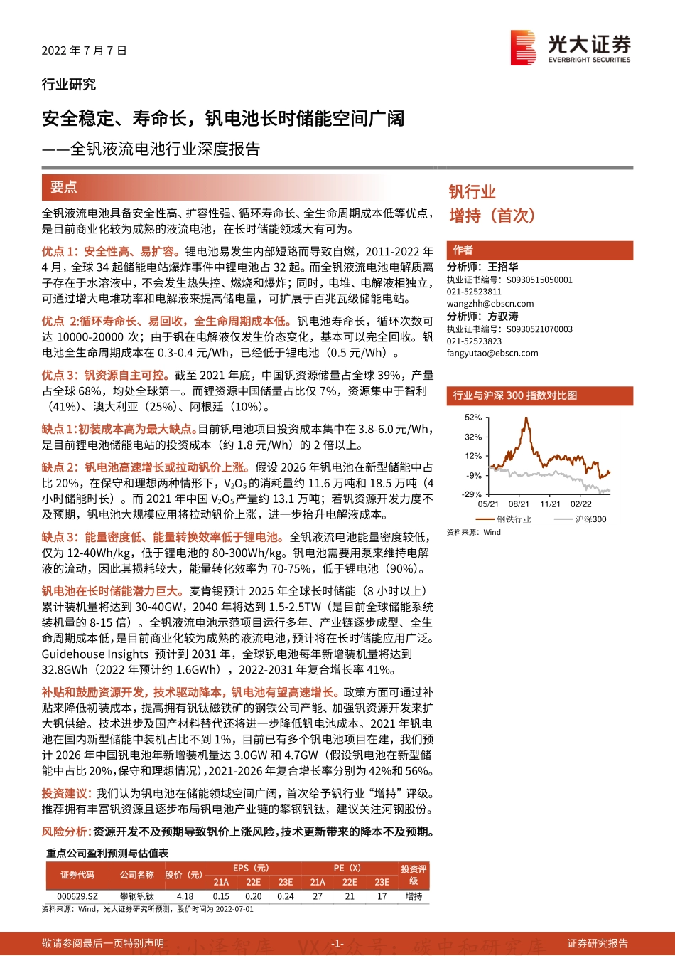 2022-08-全钒液流电池行业深度报告：安全稳定、寿命长，钒电池长时储能空间广阔-光大证券_第1页