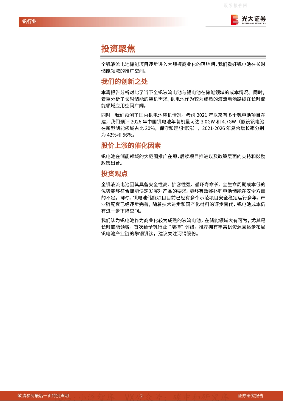 2022-08-全钒液流电池行业深度报告：安全稳定、寿命长，钒电池长时储能空间广阔-光大证券_第2页